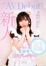 新人 メイド喫茶で働く生好きガチコスプレイヤー成宮ほのか デビュードキュメント_