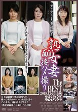 熟女妻面接ハメ撮り The BEST 2018.12-2019.06総決算