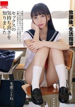 放課後、生活指導。 学校で一番人気の先生とこっそり付き合っている事がバレて、大嫌いな先生にいっぱい犯●れて…セックスの気持ち良さを知りました 冬愛ことね