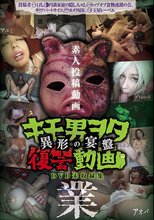 キモ男ヲタ復讐動画-異形の宴盤- 業
