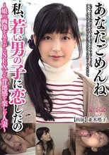 あなたごめんね 私、若い男の子に恋したの ～娘の画像を見ながらSEXして背徳感を楽しむ人妻～ 並木塔子