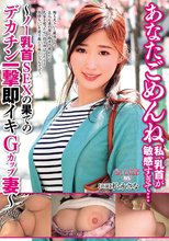 あなたごめんね 私、乳首が敏感すぎて… ～ノー乳首SEXの果てのデカチン一撃即イキGカップ妻～ 松永さな