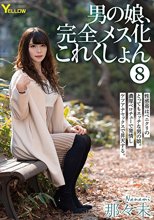 男の娘、完全メス化これくしょん 8 那々未