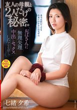 友人の母親と2人だけの秘密。おばさんに無理矢理中出しセックスしたことは…。 七緒夕希