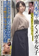 古本屋で働くメガネ女子 おっとり系に見せかけて実は天性のヤリマンでした！