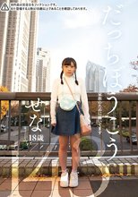 だっちぼうこう せな18歳 143cm 家族のために働いてます