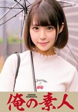 俺の素人 ななみ 230OREC-815