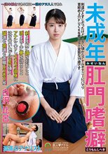 未成年肛門嗜癖 剣道ひとすじだったけど、小さい頃からアナルオナニーにハマり首絞め2穴FUCKを夢見るド変態な19歳です 白沢比呂