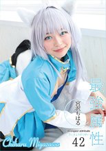 最強属性42 宮沢ちはる