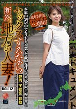セックスするなら断然、地方の人妻！ VOL.12