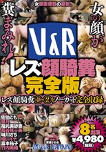 レズ顔騎糞 完全版