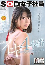 社内のアイドルがクリトリスをプリップリに勃起させて大興奮 めちゃイキ4本番 SOD女子社員 新卒入社1年目 中山ちゃん 中山琴葉