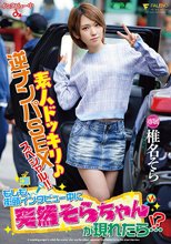 素人ドッキリ♪逆ナンパSEXスペシャル！！もしも、街頭インタビュー中に突然そらちゃんが現れたら…！？ 椎名そら