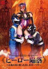 ヒーロー陥落 ～正義の刃に散った美しきガーベラ～