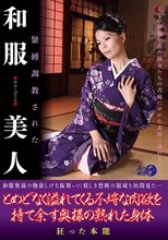 緊縛調教された和服美人