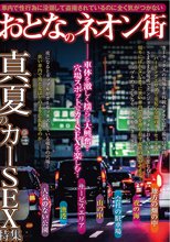 おとなのネオン街 真夏のカーSEX特集