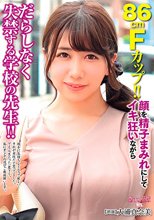 86cmFカップ！！顔を精子まみれにしてイキ狂いながらだらしなく失禁する学校の先生！！ 大浦真奈美