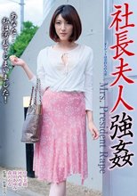 社長夫人強●