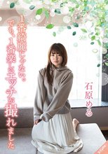 1番綺麗じゃない。でも、1番楽しいエッチが撮れました 石原める