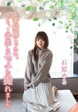1番綺麗じゃない。でも、1番楽しいエッチが撮れました 石原める