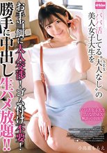 パパ活してる‘大人（SEX）なし’の美人女子大生をお手当餌に大人交渉！ゴム付け不要！勝手に中出し生ハメ放題！！ 小鳥遊ももえ