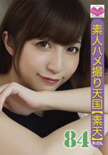 素人ハメ撮り天国 すってん 84