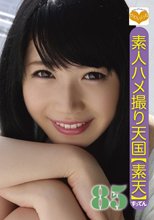 素人ハメ撮り天国 すってん 85