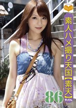 素人ハメ撮り天国 すってん 86