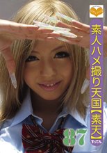 素人ハメ撮り天国 すってん 87