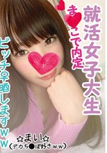 就活女子大生ま○こで内定 まい デカち○ぽ好きww