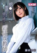 犯●れても生徒たちを信じ続ける新任女教師 藤森里穂