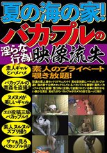 真夏の海の家！バカップルの淫らな行為！映像流出 素人のプライベート覗き放題！