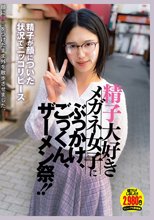 精子大好きメガネ女子にぶっかけ、ごっくん、ザーメン祭！！