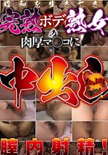 昭和を生きてきた完熟ボディ熟女の肉厚マ○コにたっぷり中出し