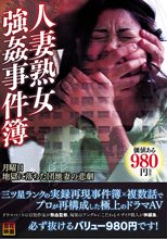 人妻熟女強●事件簿