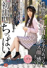 初出しちっぱい Vol.4 アイドル級美少女カフェ店員 性感帯の乳首をヒネりあげるとメス顔で感じまくり！ しずか