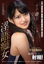 卑猥な言葉で男の体を支配する淫語痴女
