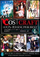 COSCRAFT コスプレ美少女SUPER BEST 4時間