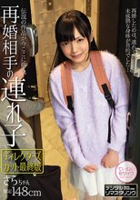 再婚相手の連れ子 さらちゃん ディレクターズカット最終版 さらちゃん