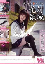 絶対領域　０２　小倉優香