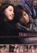 新・彼女とカノジョ*02