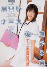 見習いナース 佐藤ひろ美
