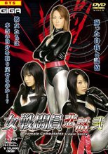 女戦闘員悲話　弐