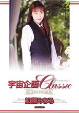 宇宙企画Classic 加藤みちる