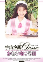 宇宙企画Classic かわいなつみ 2