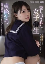 差し出された女子●生 東條なつ