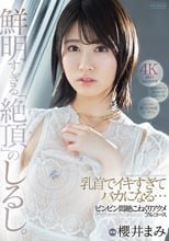 乳首でイキすぎてバカになる… ビンビン悶絶こねくりアクメフルコース 櫻井まみ