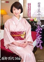 初撮り五十路妻、ふたたび。 森野貴代