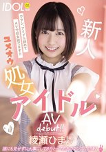 新人ユメオウ処女アイドルAVdebut！！ 綾瀬ひまり