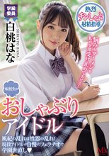 転校生はおしゃぶりアイドル 風紀の乱れは性器の乱れ！現役アイドルが自慢のフェラチオで学園世直し 白桃はな
